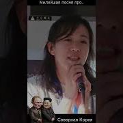 Северокорейская Песня Про Дружбу С Россией