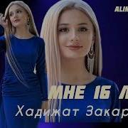 Хадижат Закарьяева Мне 16 Лет