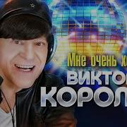 Виктор Королев Премьера Клипа 2025