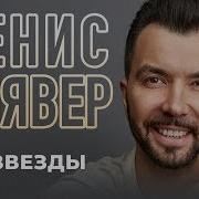 Денис Клявер Две Звезды