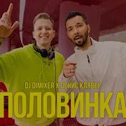 Dj Dimixer Денис Клявер Половинка