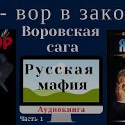 Евгений Сухов Я Вор В Законе Волчья Пасть 1