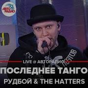 The Hatters Последнее Танго