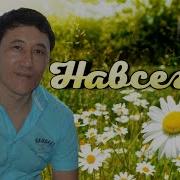 6 Азамат Исенгазин Навсегда