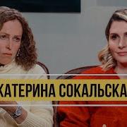 Екатерина Сокальская