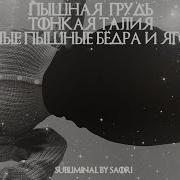 Саблиминал Округлые Бедра И Узкая Талия