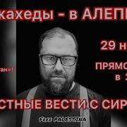 Радостные Новости Муджахедов В Сирии Утродагестан Новостисирии