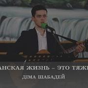 Христианская Жизнь Это Тяжкий Бой