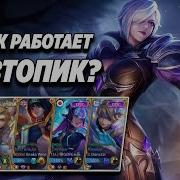 Мобил Легенд Тема Едит И Филакс