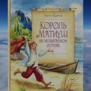 Король Матиуш На Необитаемом Острове Аудиокнига