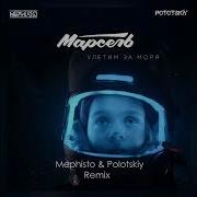 Марсель Улетим За Моря Dj Mephisto Dj Pototskiy Remix Extended