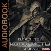 Влад Лей Колонисты 4