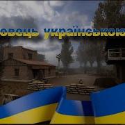Сталкер Блокпост Военных На Украинском