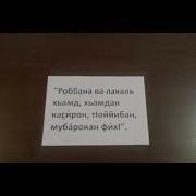 Хьехам Роббана Ва Лакаль Хьамд Хьамдан Касирон Т1Оййибан Мубарокан Фих1