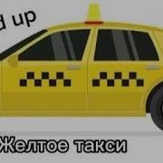 Жёлтое Такси Speed Up