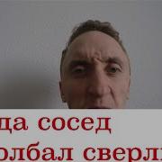 Когда Сосед Задолбал Сверлить