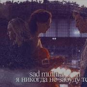 Sad Multifandom Я Никогда Не Забуду Тебя