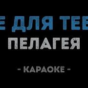 Минус Не Для Меня Придет Весна