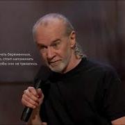 Снова В Городе Джордж Карлин George Carlin Русская Озвучка Аудио Версия