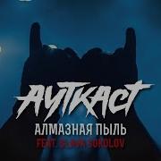 Алмазная Пыль