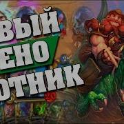 Новый Рено Охотник С Зефрисом Великим Hearthstone Спасители Ульдума