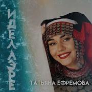 Татьяна Ефремова Иделлэре
