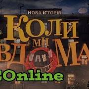Заставка Комедійного Серіалу Коли Ми Вдома Нова Історія Стб