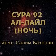 Сура Лайл Салим Баханан