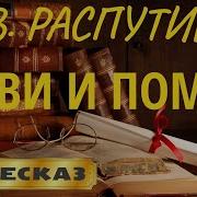 Живи И Помни Аудиокнига