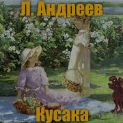 Л Андреев Кусака