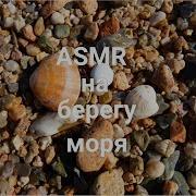 Асмр На Берегу Моря