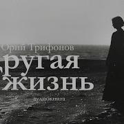 Юрии Трифонов Рассказы