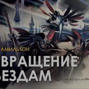 Возвращение К Звёздам Аудиокнига