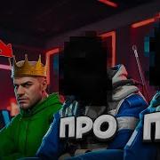 Обычный Игрок В Про Команде