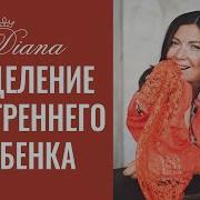 Исцеление Внутреннего Ребенка Мастер Класс 2018 Г Диана Щербанская