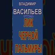 Лик Черной Пальмиры