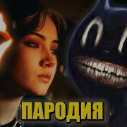 Песня Клип Про Cartoon Cat Slava Marlow Ты Горишь Как Огонь Пародия Мультяшный Кот Картун Кэт Scp