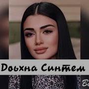 Собар Доьхна Синтем Байна