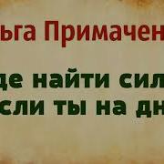 Аудиокнига Примаченко Ольга