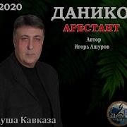 Данико Юсупов Арестант