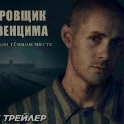 Татуировщик Из Освенцима
