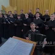 Хор Одс Плачет Белая Береза