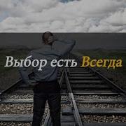 Упасть И Поднятся Может Не Каждый