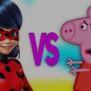 Леди Баг И Супер Кот Vs Свинка Пеппа Супер Рэп Битва Miraculous