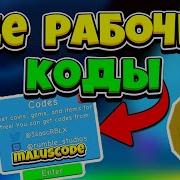 Все Чит Коды На Bubble Gum Simulator