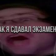 Как Я Сдавал Экзамены