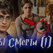 Гарри Поттер И Дары Смерти Часть