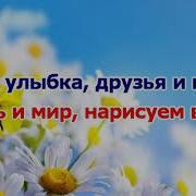 Минус Нарисуй Этот Мир Как Захочешь Сам