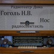 Нос Радиоспектакль