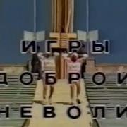 Городок Такой Городок Игры Доброй Неволи